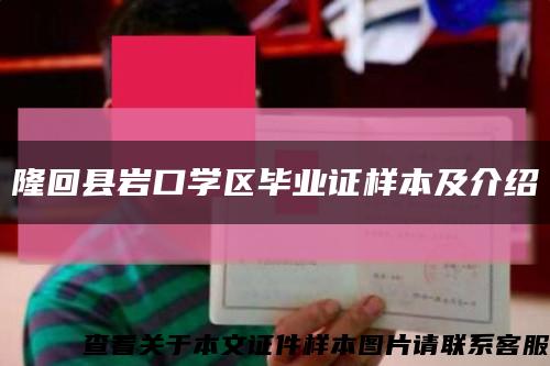 隆回县岩口学区毕业证样本及介绍缩略图