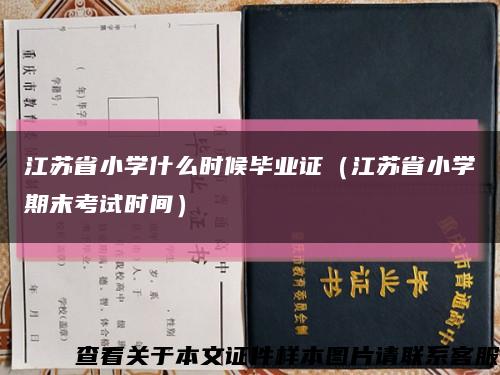 江苏省小学什么时候毕业证（江苏省小学期末考试时间）缩略图