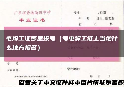 电焊工证哪里报考（考电焊工证上当地什么地方报名）缩略图