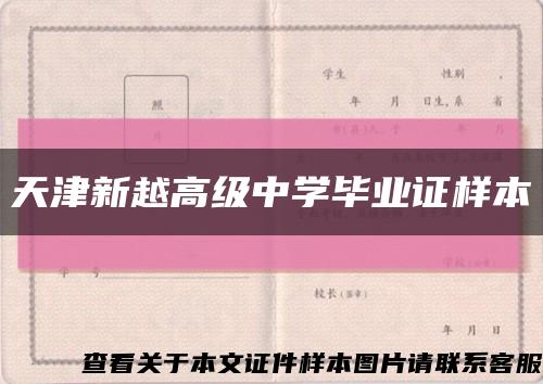 天津新越高级中学毕业证样本缩略图