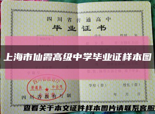 上海市仙霞高级中学毕业证样本图缩略图