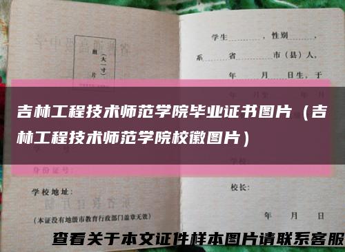 吉林工程技术师范学院毕业证书图片（吉林工程技术师范学院校徽图片）缩略图