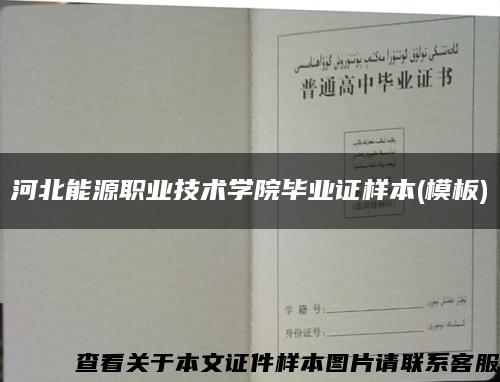 河北能源职业技术学院毕业证样本(模板)缩略图
