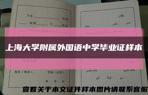 上海大学附属外国语中学毕业证样本缩略图