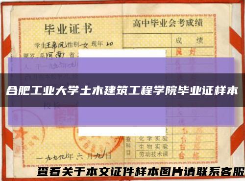 合肥工业大学土木建筑工程学院毕业证样本缩略图