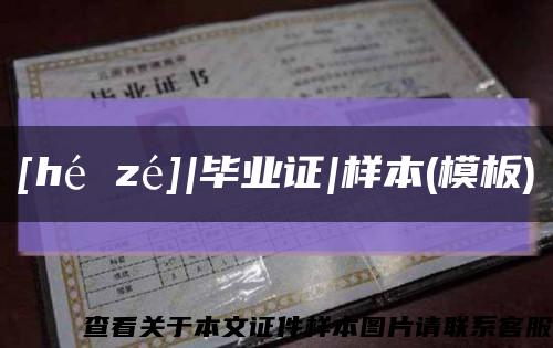 [hé zé]|毕业证|样本(模板)缩略图