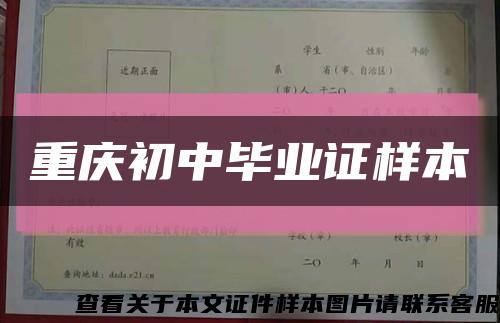 重庆初中毕业证样本缩略图