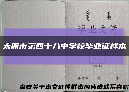 太原市第四十八中学校毕业证样本缩略图