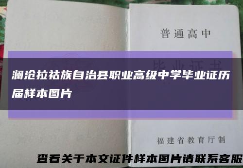 澜沧拉祜族自治县职业高级中学毕业证历届样本图片缩略图