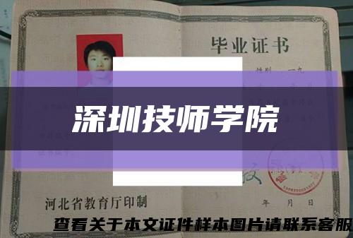 深圳技师学院缩略图