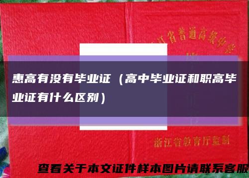 惠高有没有毕业证（高中毕业证和职高毕业证有什么区别）缩略图