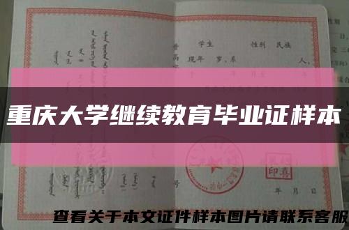 重庆大学继续教育毕业证样本缩略图