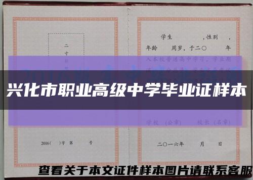 兴化市职业高级中学毕业证样本缩略图