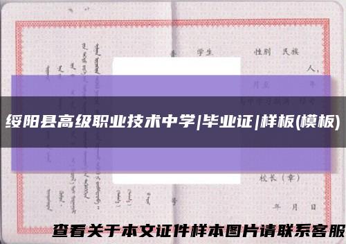绥阳县高级职业技术中学|毕业证|样板(模板)缩略图