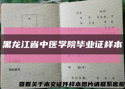 黑龙江省中医学院毕业证样本缩略图