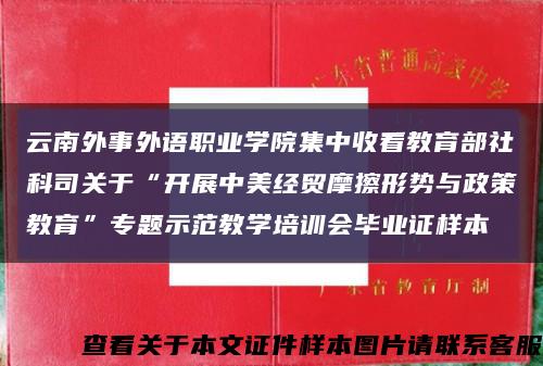 云南外事外语职业学院集中收看教育部社科司关于“开展中美经贸摩擦形势与政策教育”专题示范教学培训会毕业证样本缩略图