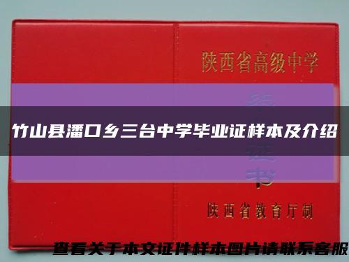 竹山县潘口乡三台中学毕业证样本及介绍缩略图
