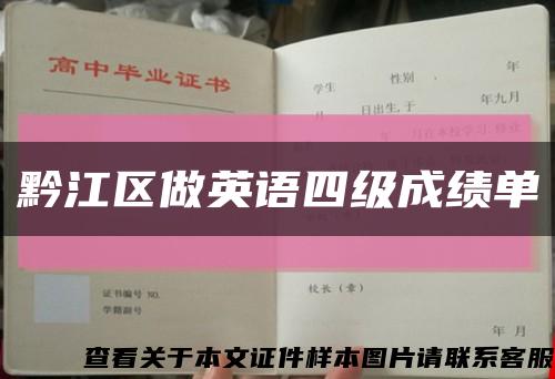 黔江区做英语四级成绩单缩略图