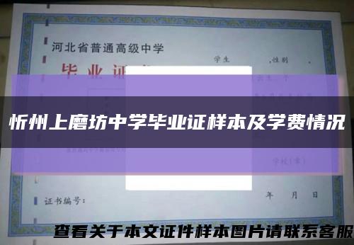 忻州上磨坊中学毕业证样本及学费情况缩略图