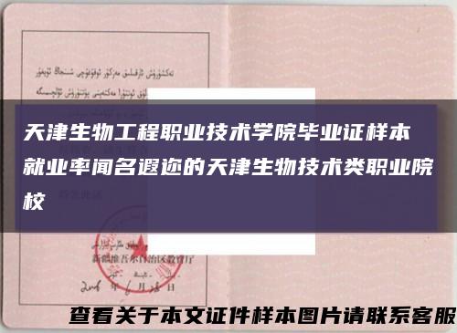 天津生物工程职业技术学院毕业证样本 就业率闻名遐迩的天津生物技术类职业院校缩略图