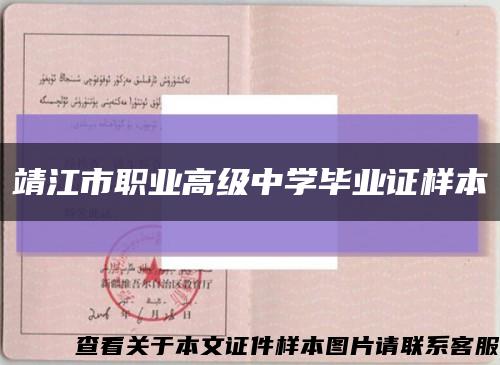 靖江市职业高级中学毕业证样本缩略图