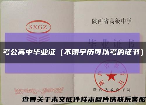 考公高中毕业证（不限学历可以考的证书）缩略图