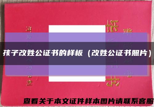 孩子改姓公证书的样板（改姓公证书照片）缩略图