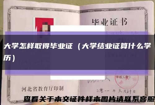 大学怎样取得毕业证（大学结业证算什么学历）缩略图