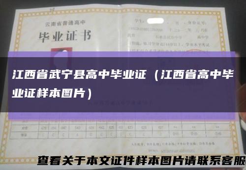 江西省武宁县高中毕业证（江西省高中毕业证样本图片）缩略图