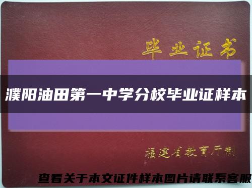 濮阳油田第一中学分校毕业证样本缩略图