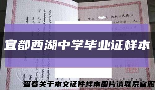 宜都西湖中学毕业证样本缩略图