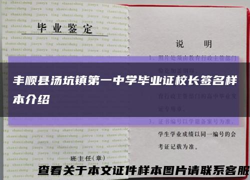 丰顺县汤坑镇第一中学毕业证校长签名样本介绍缩略图