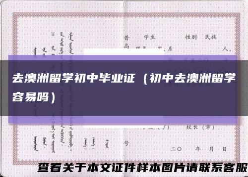 去澳洲留学初中毕业证（初中去澳洲留学容易吗）缩略图