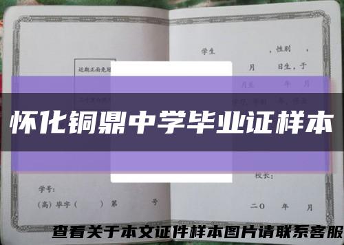 怀化铜鼎中学毕业证样本缩略图