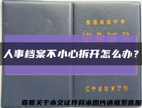 人事档案不小心拆开怎么办？缩略图