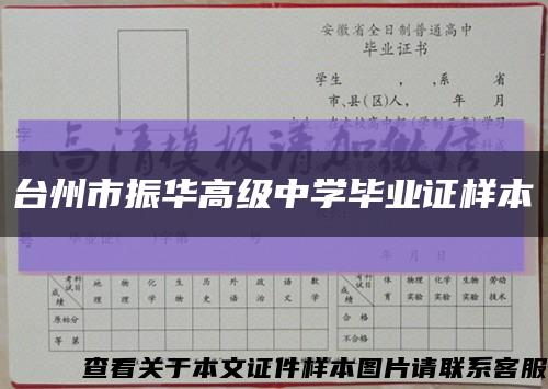 台州市振华高级中学毕业证样本缩略图