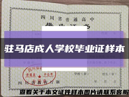 驻马店成人学校毕业证样本缩略图