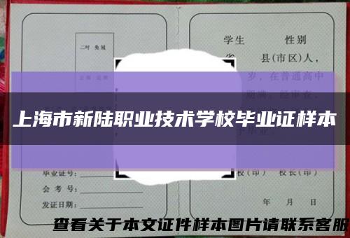 上海市新陆职业技术学校毕业证样本缩略图