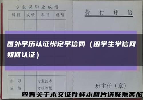 国外学历认证绑定学信网（留学生学信网如何认证）缩略图