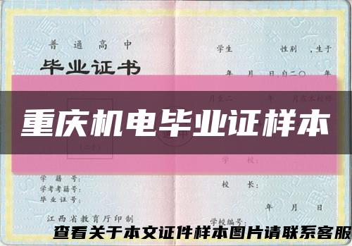 重庆机电毕业证样本缩略图
