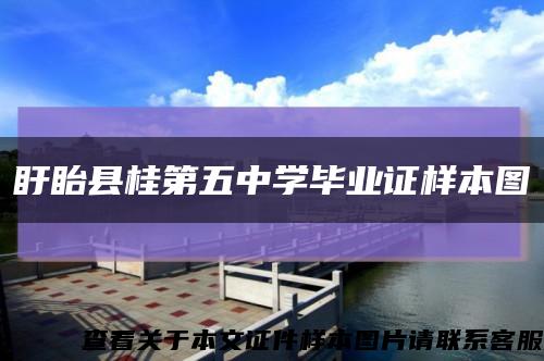 盱眙县桂第五中学毕业证样本图缩略图