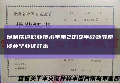 昆明铁道职业技术学院2019年教师节座谈会毕业证样本缩略图
