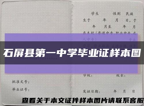 石屏县第一中学毕业证样本图缩略图