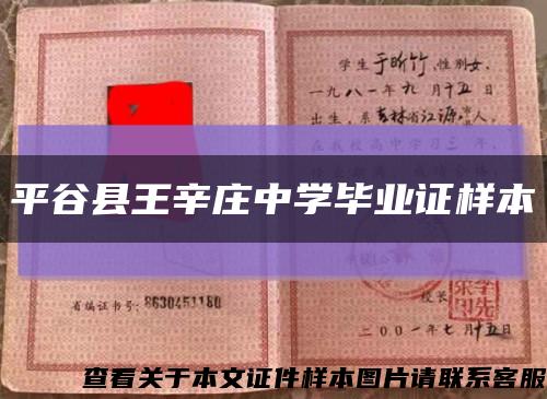 平谷县王辛庄中学毕业证样本缩略图