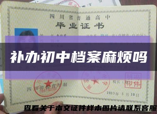 补办初中档案麻烦吗缩略图