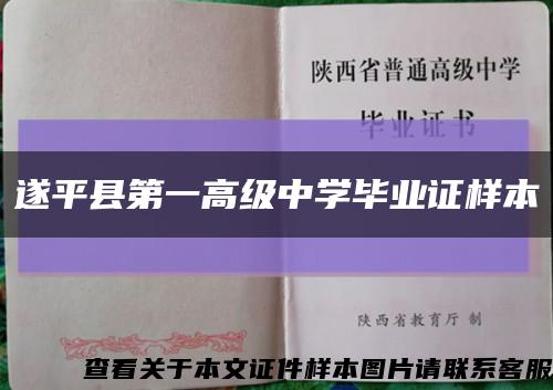 遂平县第一高级中学毕业证样本缩略图