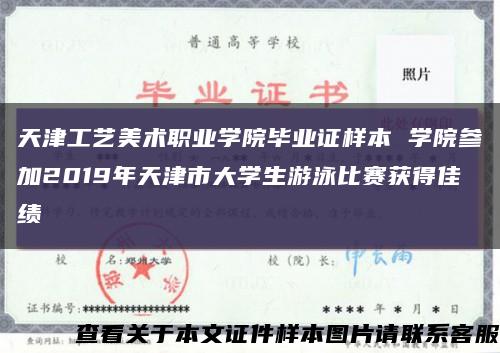 天津工艺美术职业学院毕业证样本 学院参加2019年天津市大学生游泳比赛获得佳绩缩略图
