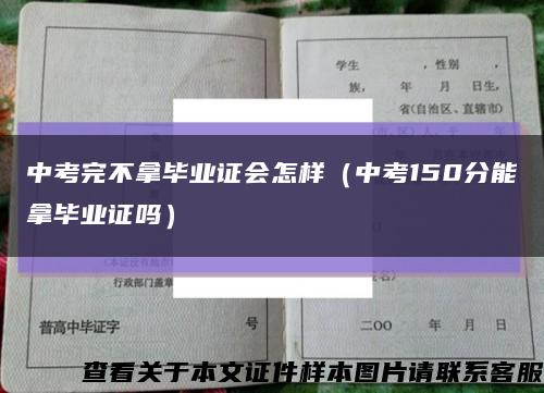 中考完不拿毕业证会怎样（中考150分能拿毕业证吗）缩略图