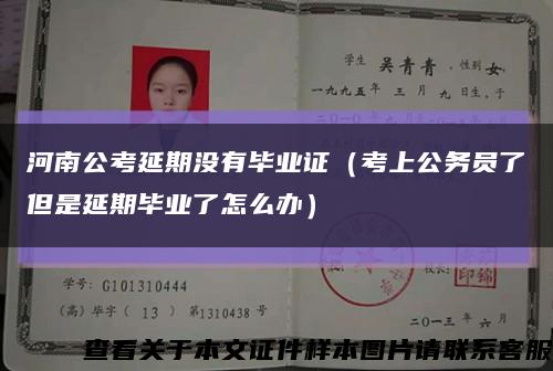 河南公考延期没有毕业证（考上公务员了但是延期毕业了怎么办）缩略图