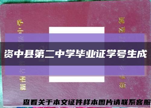 资中县第二中学毕业证学号生成缩略图